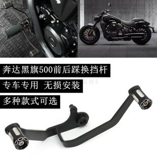 适用奔达黑旗500改装配件铝合金换档杆启动杆变速杆前后踩排档杆