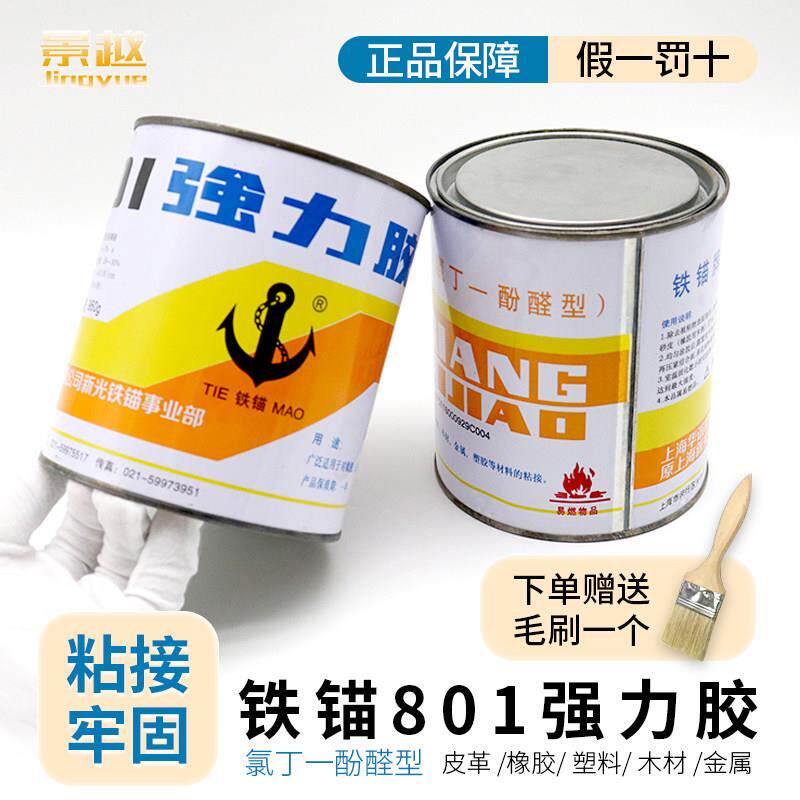 铁锚801强力胶水木材金属塑料皮革橡胶铁锚牌801多用途氯丁胶860g