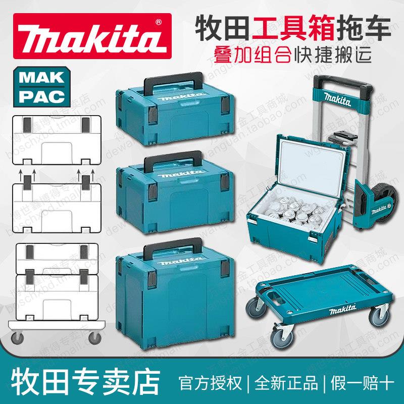 Makita牧田工具箱叠加组合维修收纳盒保温箱拉杆托运手推车平板车