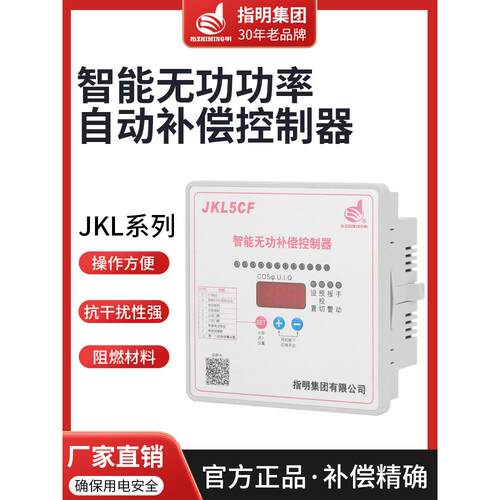 正品指明集团智能无功功率补偿控制器JKL5CF/JKL2CF/JKWD5升级款