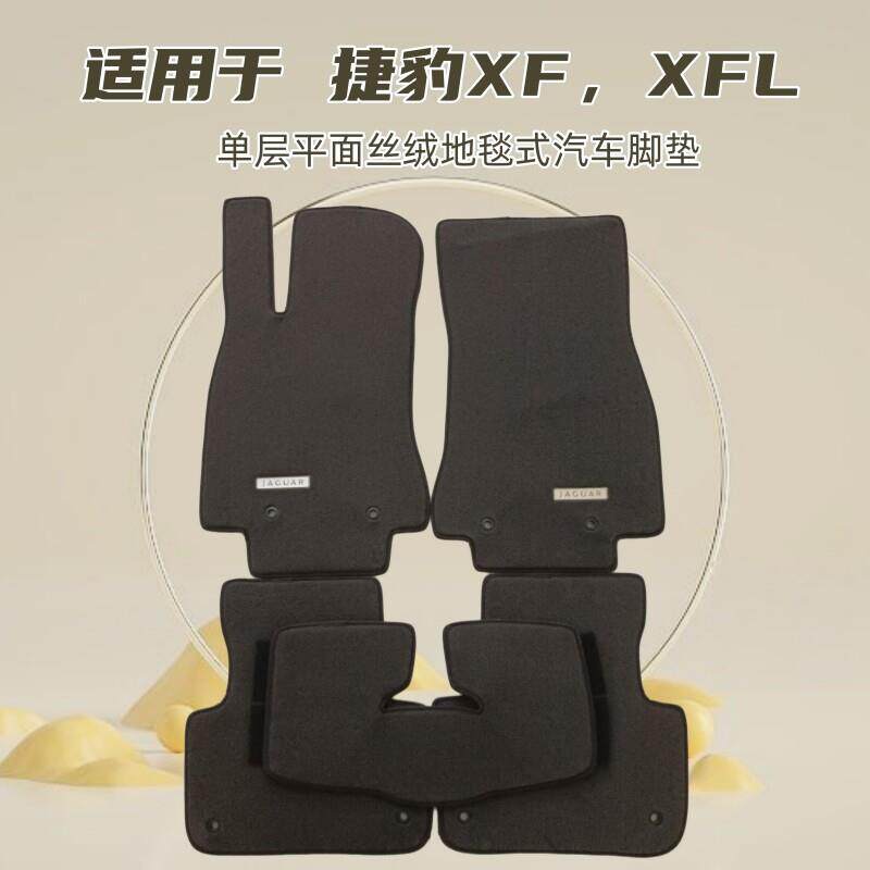 08-11/12-16年老款进口捷豹XF专用汽车脚垫单层丝绒毛地毯式 尼龙