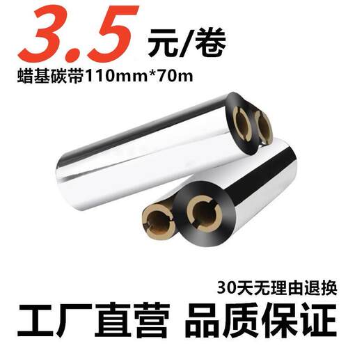 蜡基混合基全树脂碳带110mm*70m 90mGK888t 条码列印机标签色带