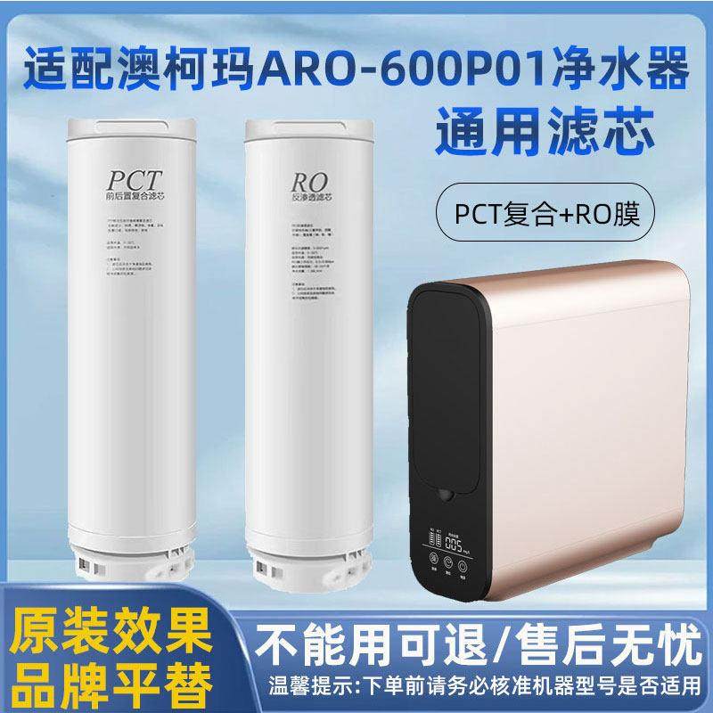 适配澳柯玛家用厨下直饮机ARO-600P01滤芯RO反渗透净水器替换滤芯