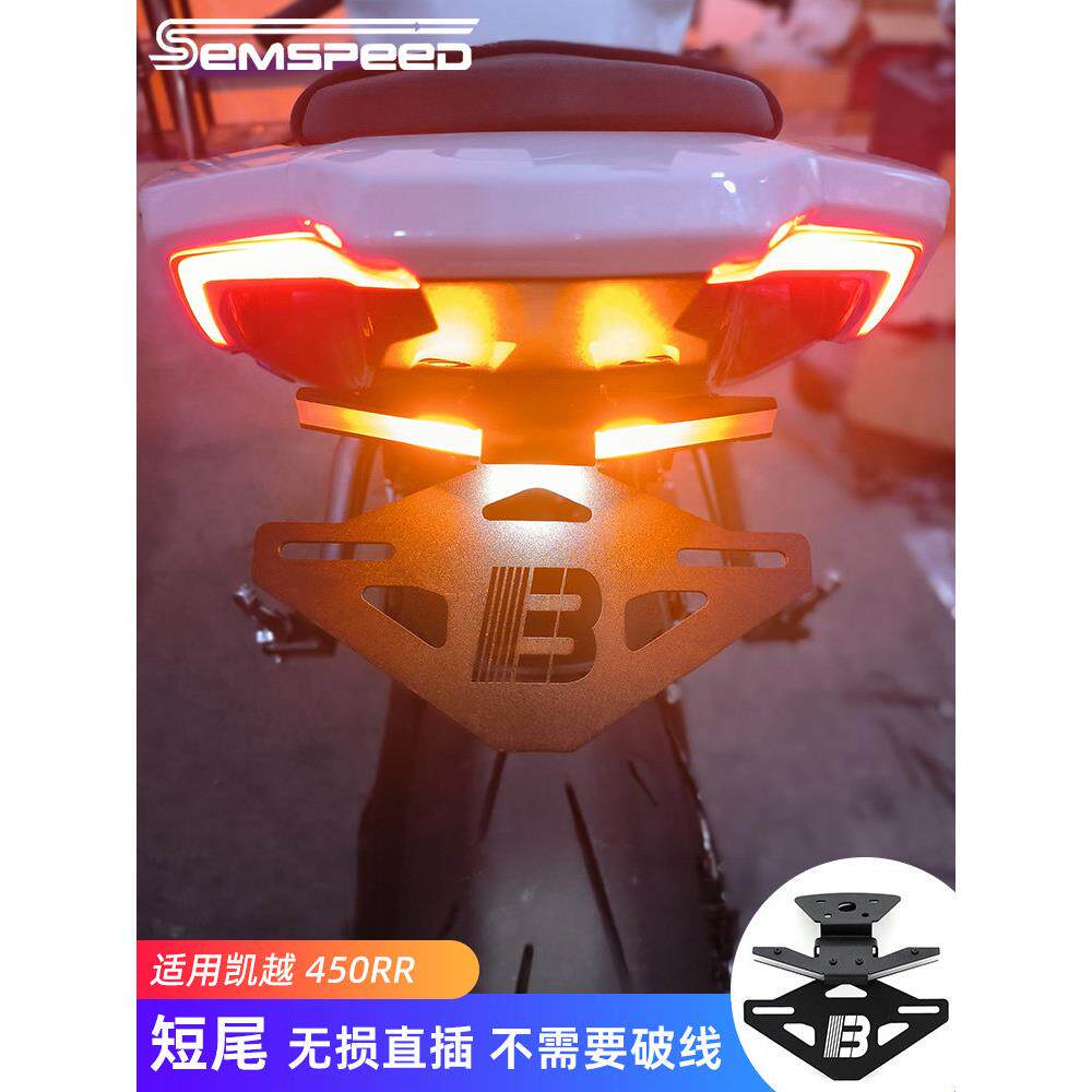 适用凯越450RR改装短尾牌照架 带牌照灯转向灯配件