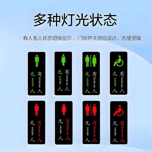 洗手间厕所led有无人显示屏智能感应指示牌智能联动有无人指示