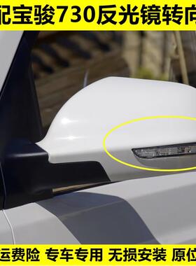 适配宝骏730后照镜方向灯14/15/16款宝骏730倒车转向LED灯罩灯壳