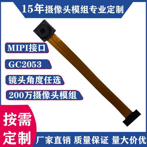GC2053摄像头模组模块MIPI接口智能设备