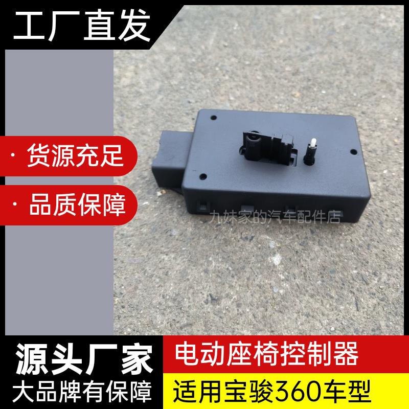 适用宝骏360车型原装电动座椅控制器开关主驾驶前排调节按钮盖子