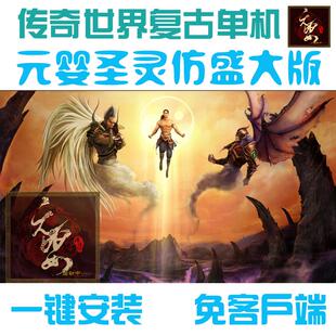 传奇世界单机版 彷盛大传世元婴圣灵 元神合击 原始任务经验爆率