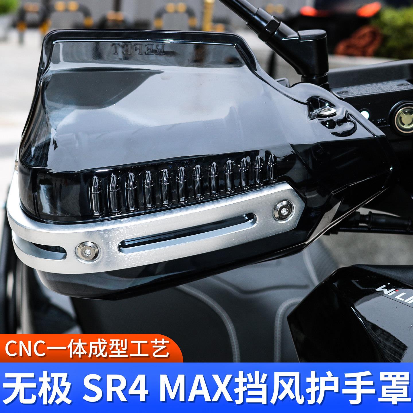 渝悦行摩托车护手罩适用于无极SR4MAX加厚防风踏板改装车把护手罩