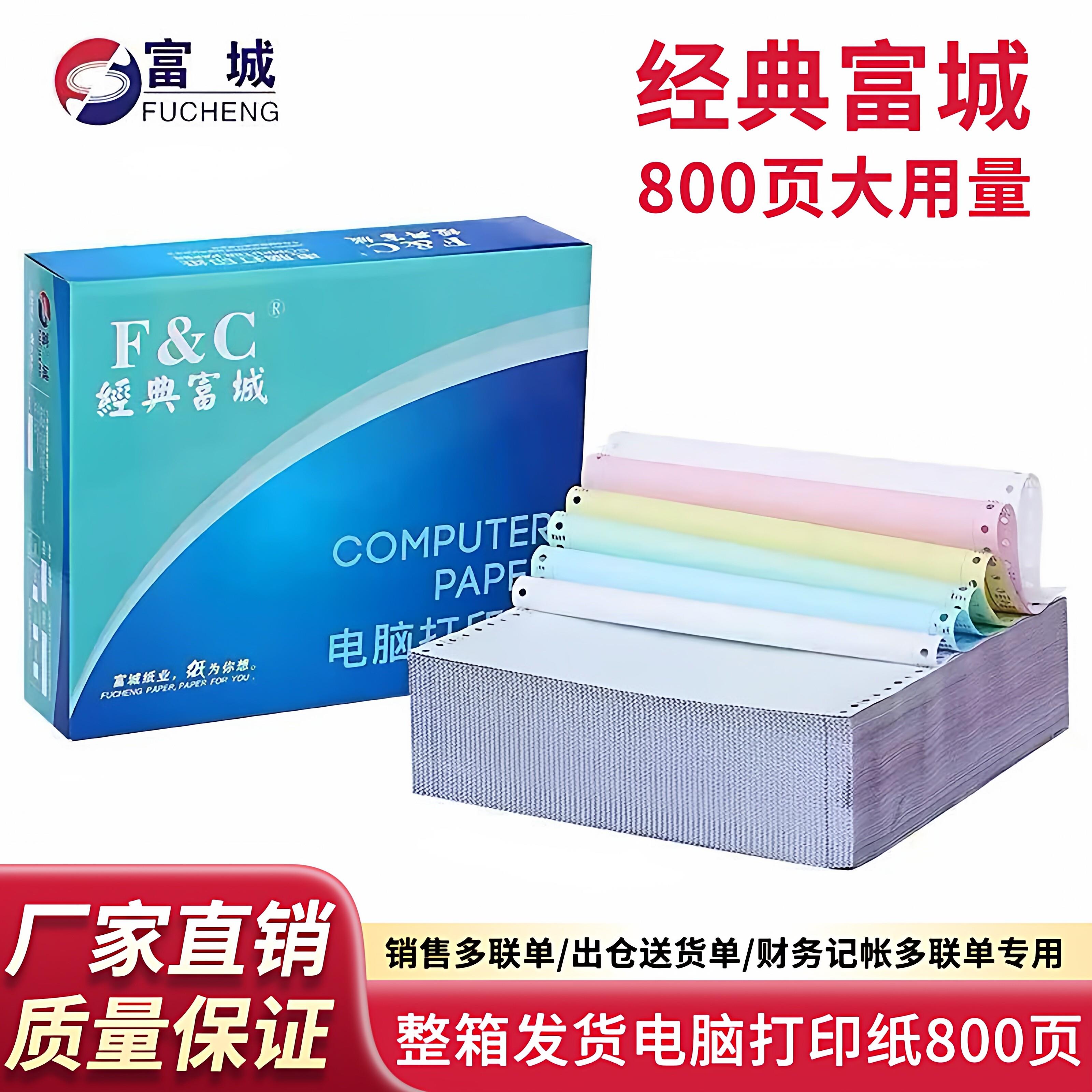 经典富城电脑打印纸800页二联三联二等份四层五联针式送货出仓单