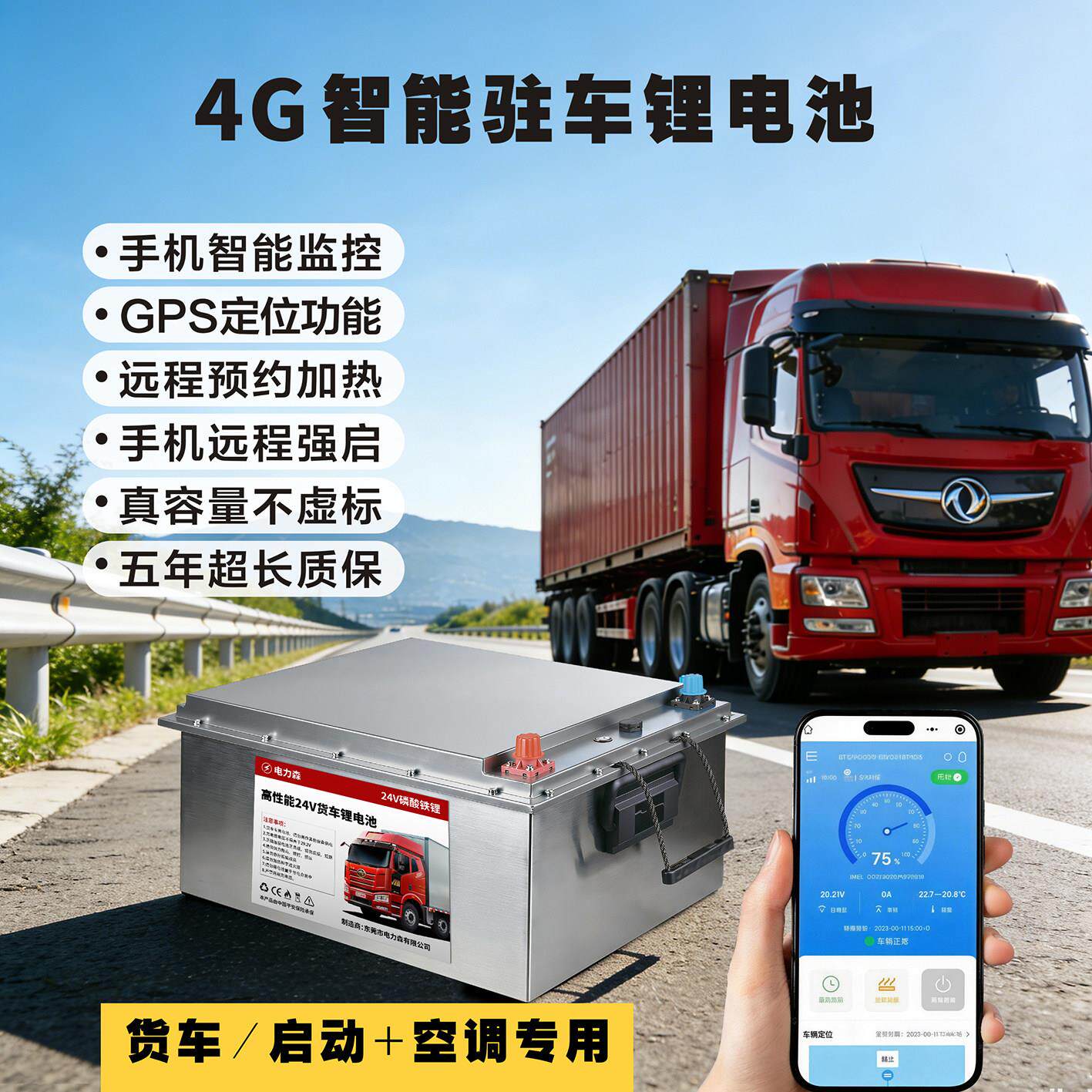 24V货车专用锂电池驻车空调货车启动大容量长寿命安全稳定智能