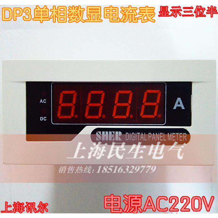 上海讯尔DP3交流直流单相数显电流电压计米表LED三位半数显表SX48