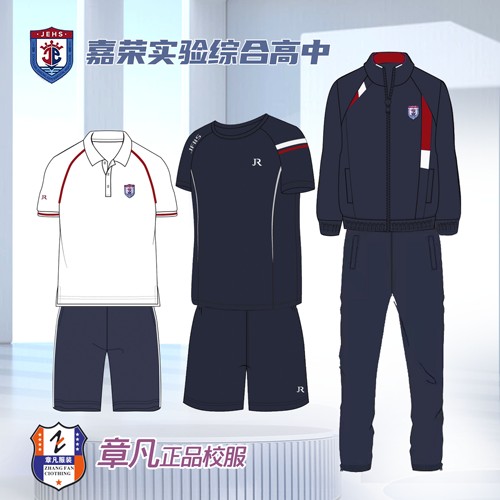 嘉荣实验综合高中校服速干衣短袖长袖衬衫背心毛衣外套长裤冲锋衣