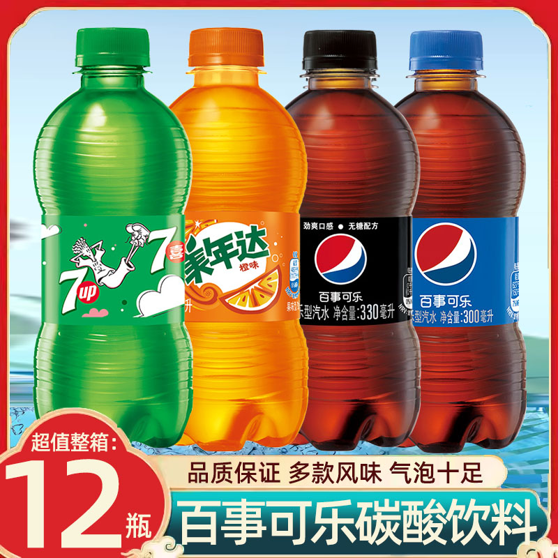 百事可乐300ml*12瓶装碳酸饮料七喜美年达无糖气泡水夏日饮品整箱