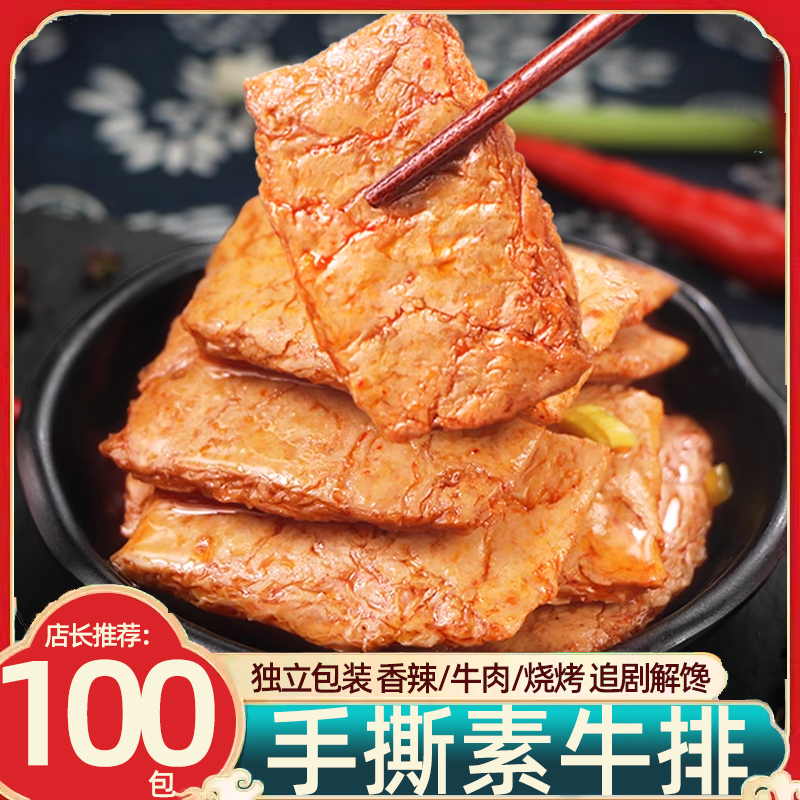 手撕素肉素牛排小包装香辣烧烤味素牛肉美味解馋零食休闲小吃食品