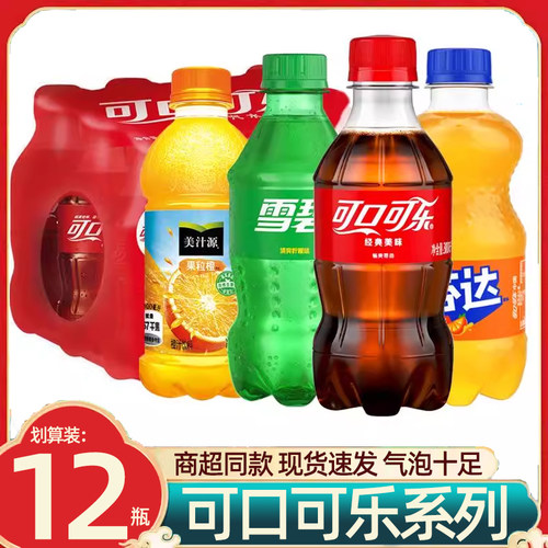 12瓶可口可乐300ml迷你装碳酸饮料雪碧芬达果粒橙可乐汽水整箱批