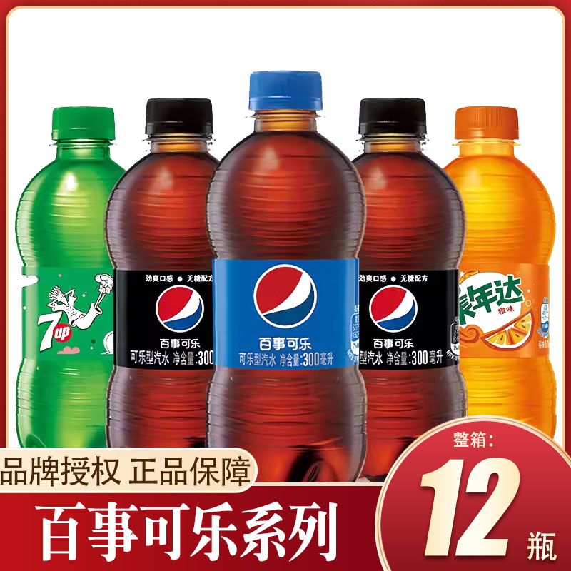 百事可乐300ml*12瓶美年达七喜整箱碳酸饮料夏季宅家解暑解渴饮品