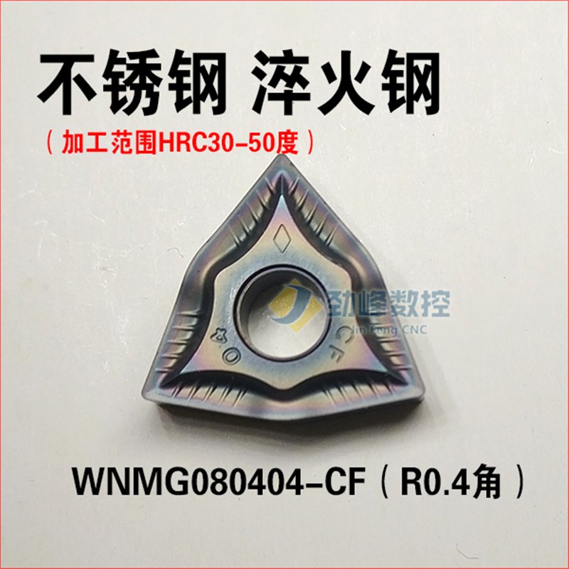 加工高硬钢 淬火钢 双相不锈钢WNMG080404-CF/080R408CF数控车刀