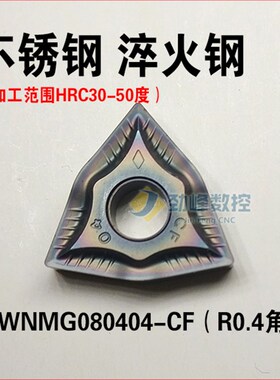 加工高硬钢 淬火钢 双相不锈钢WNMG080404-CF/080R408CF数控车刀
