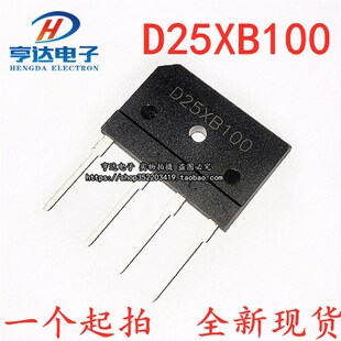 全新新款D25XD25XB100 25A 1000V电磁炉专用整流桥 扁桥桥