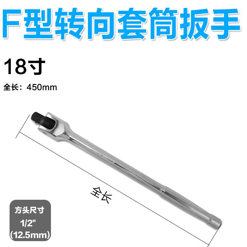 F杆转向手柄1/2寸加长活动头套筒扳手大飞加力杆万向旋转套筒扳杆