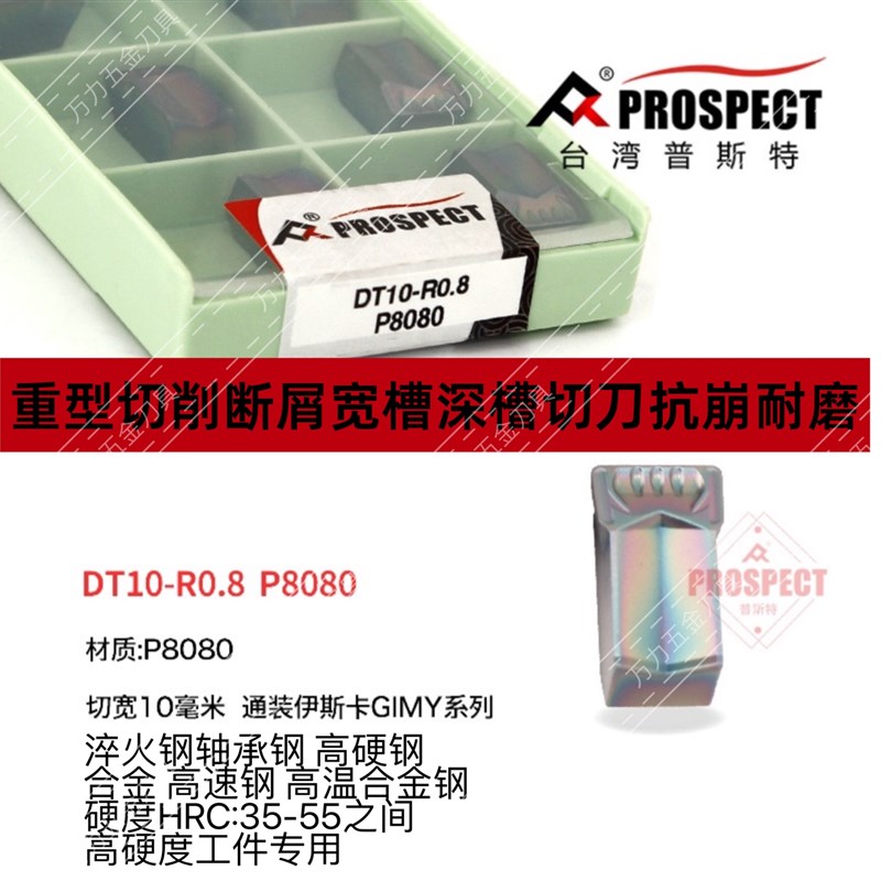 普斯特DT08/10-R0.8 P8080单头数控切槽刀片通装伊思卡GIMY系列