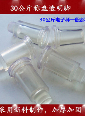 电子秤配件30kg通用橡皮脚水晶脚支脚台称托盘下塑料脚秤脚支撑腿