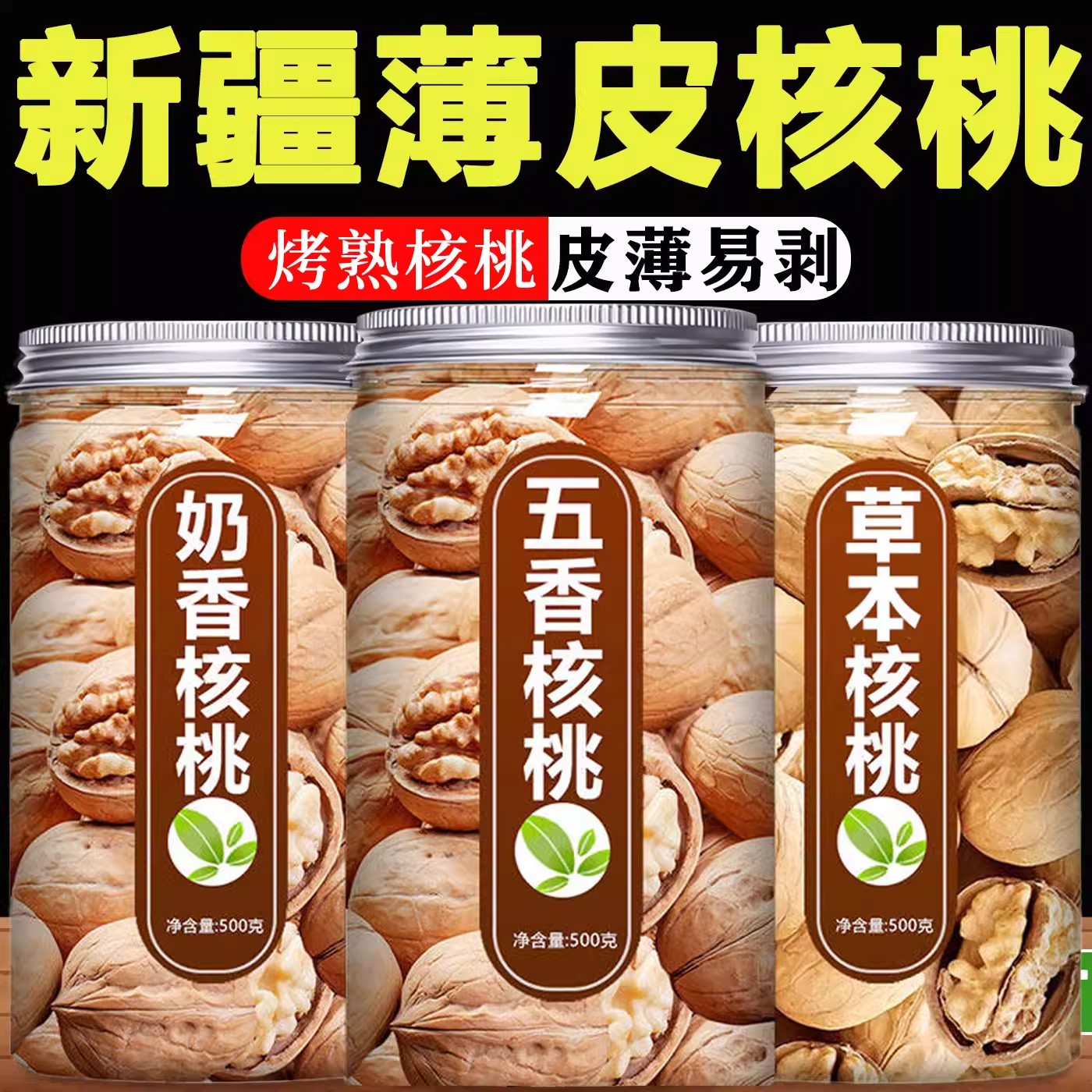 新货手剥烤核桃奶油味五香草本炒熟干货个大壳薄肉厚饱满坚果零食