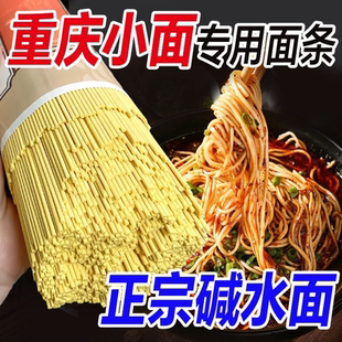 正宗四川重庆小面专用面条碱水面麻辣豌杂面细圆特产挂面商用批发