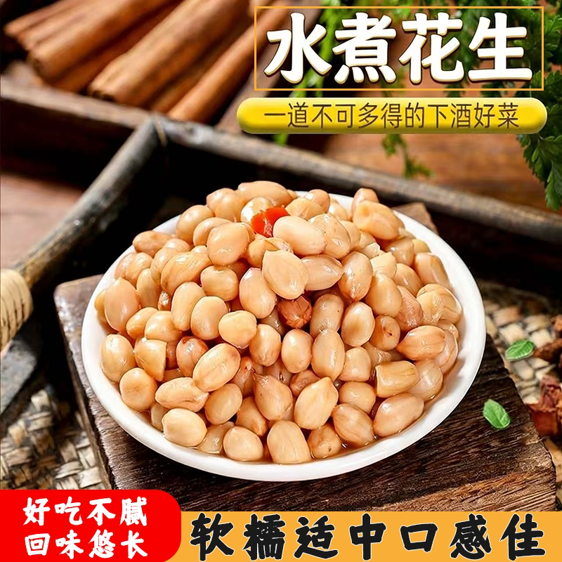 山东正宗五香卤味水煮花生米风味独特鲜香适口好吃不腻营养美味