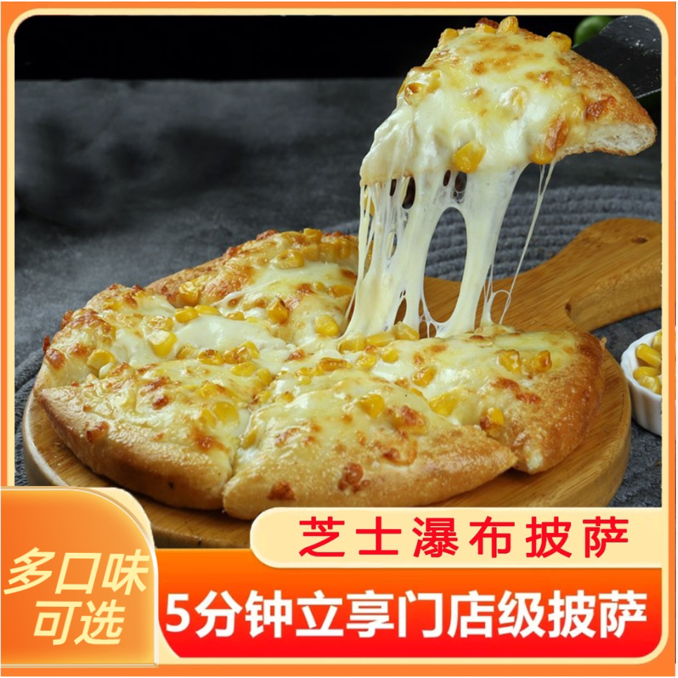 【多口味可选】披萨半成品加热即食多口味冷冻浓郁拉丝回味无穷