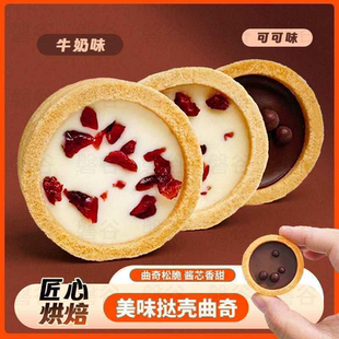 灌浆挞壳曲奇饼干蔓越莓可可独立包装休闲下午茶爆浆甜点零食整箱