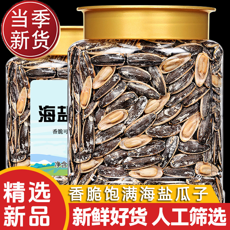 海盐瓜子新货散装休闲零食葵花籽咸坚果大颗粒个大饱满咸香酥脆