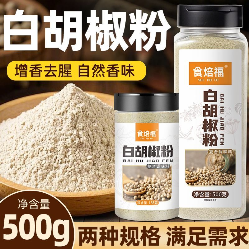 正宗海南白胡椒粉135g-500g精选研磨 煲汤烧烤撒料腌料餐饮调味品