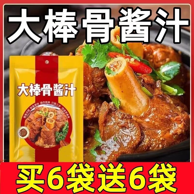 【活动中】大棒骨酱汁家用卤肉专用调味酱料酱大骨红烧大骨头排骨