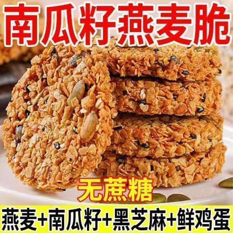 南瓜籽燕麦脆片五谷杂粮粗粮酥饼饼干零食谷物能量饼干香酥脆代餐