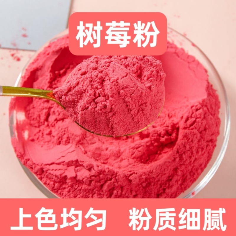 树莓粉烘焙糯米果上色粉火龙果粉果蔬粉彩色馒头食用卡通包蛋糕