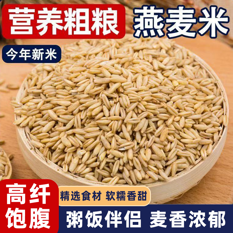 东北新鲜燕麦米燕麦仁燕麦粗粮颗颗饱满全谷营养煮饭软糯煮粥浓稠