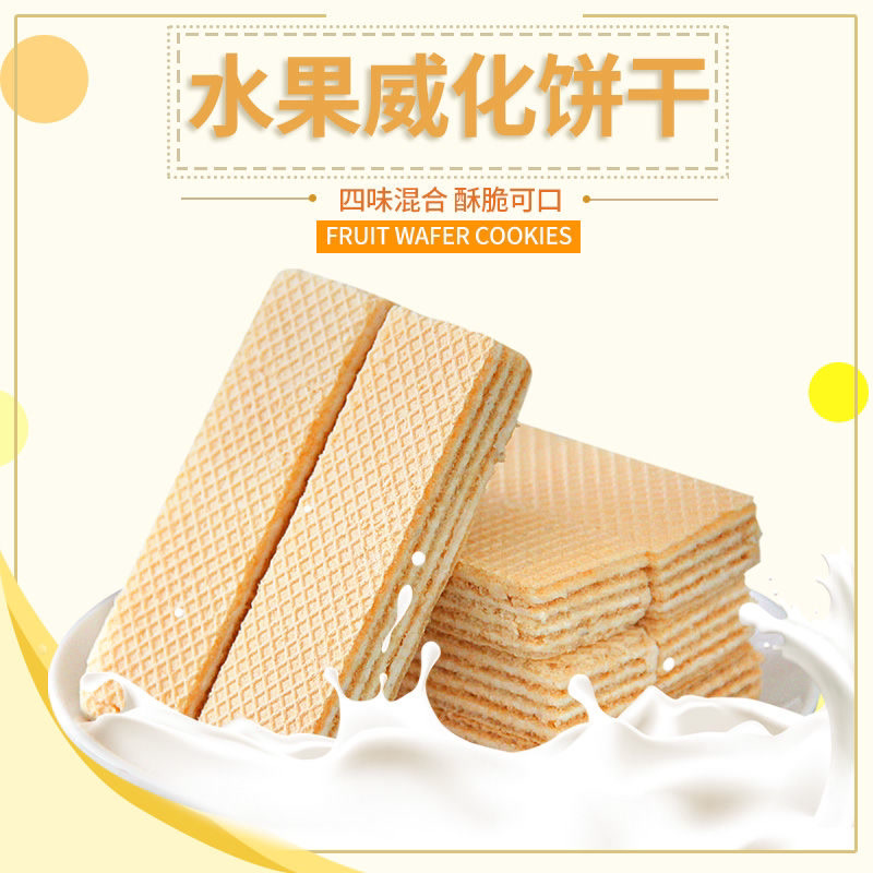 水果威化饼干零食散装多口味夹心巧克力威化饼儿童小吃休闲食品