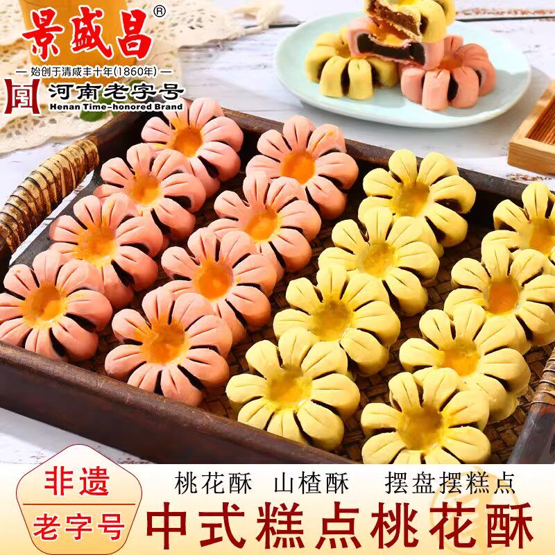 中式糕点宫廷风茶点心枣泥味山楂味桃花酥糕点口感细腻清甜不腻