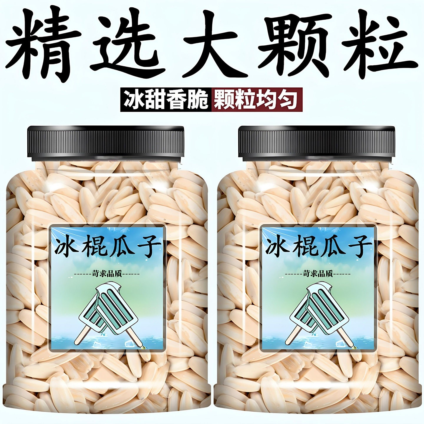 新货瓜子老冰棍味大粒坚果休闲零食老冰棍味瓜子冰甜香脆颗粒均匀
