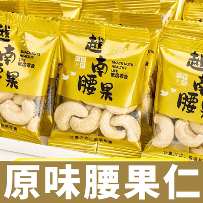新货越南原味熟腰果仁独立小包装去皮无添加坚果礼盒深夜追剧零食