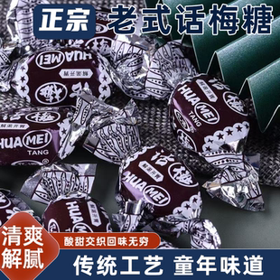 正宗老式话梅糖散装喜糖休闲零食糖果酸甜解腻童年回忆口感丰富
