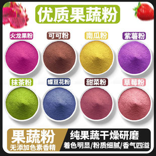 纯果蔬粉紫薯南瓜菠菜火龙果粉烘焙斑斓粉蒸馒头原色原味粉质细腻