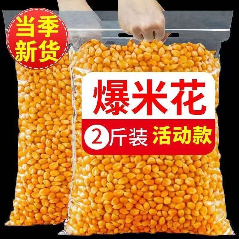 影院爆米花专用玉米粒家用自做球形爆米花原料爆裂玉米爆花玉米粒