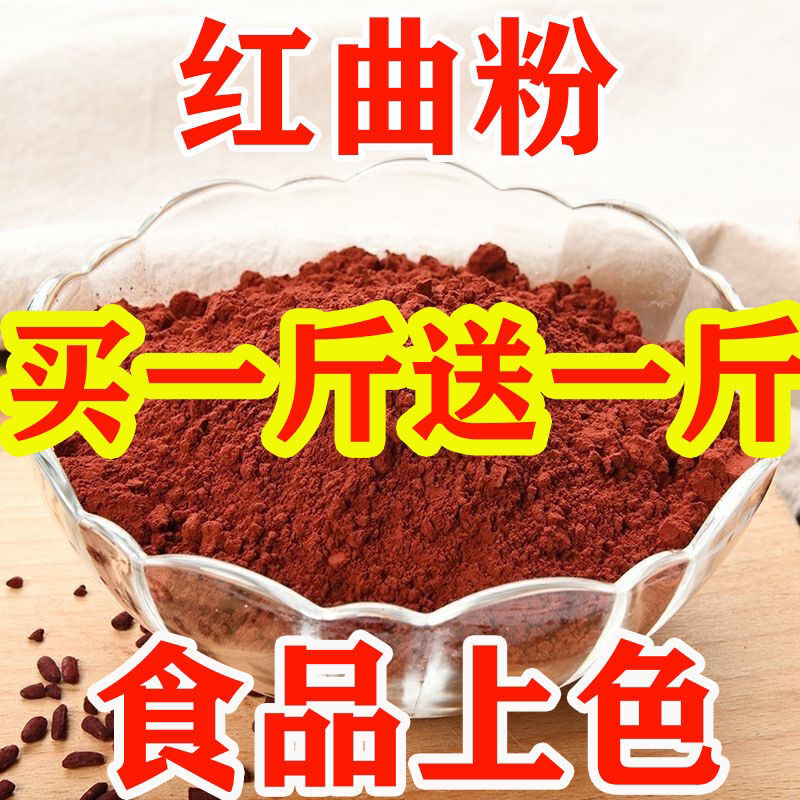 正宗红曲米粉红曲粉食品卤肉上色色素烘焙红丝绒蛋糕上色原料