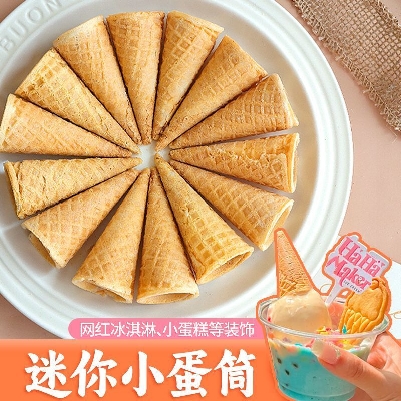 迷你小蛋筒蛋糕装饰冰淇淋脆皮甜筒脆筒绵绵冰甜品商用DIY蛋卷