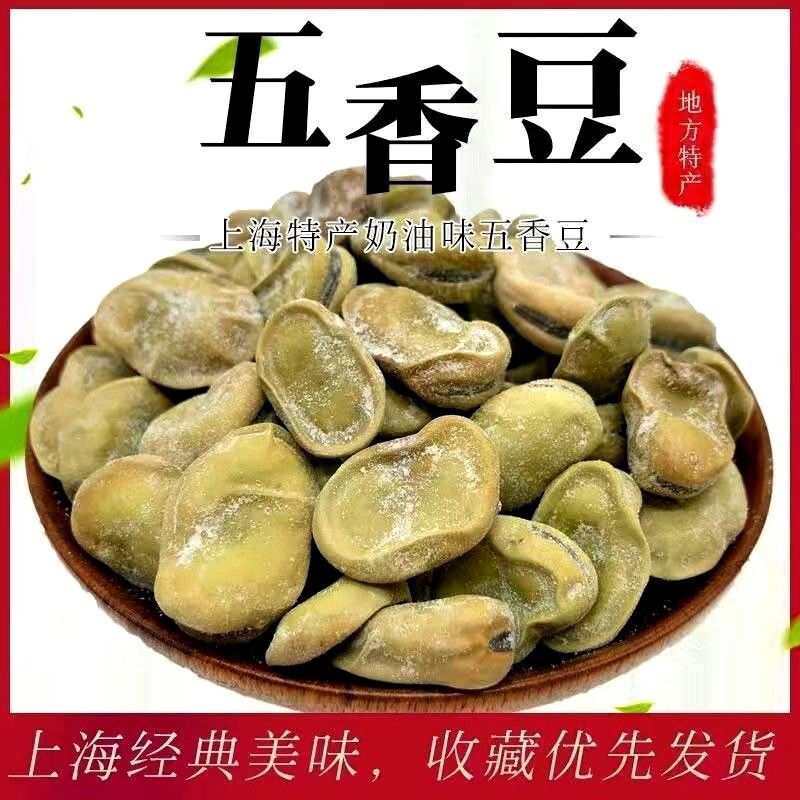 上海特产奶油五香豆200g水煮烘炒五香蚕豆茴香豆思羽炒货风味小吃