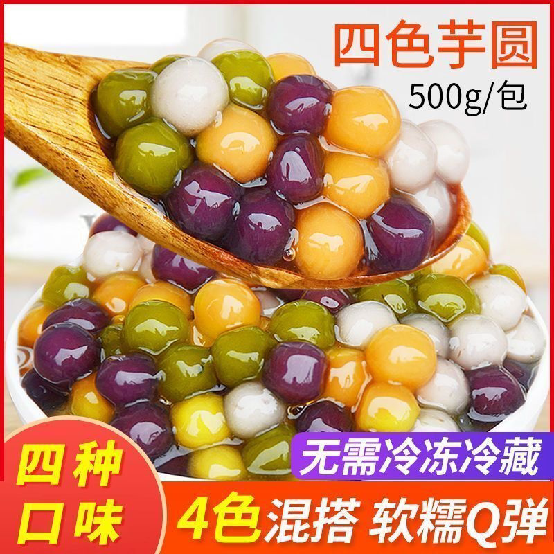 常温四色小芋圆五颜六色小芋圆西米露鲜芋仙珍珠台湾汤圆甜品原料
